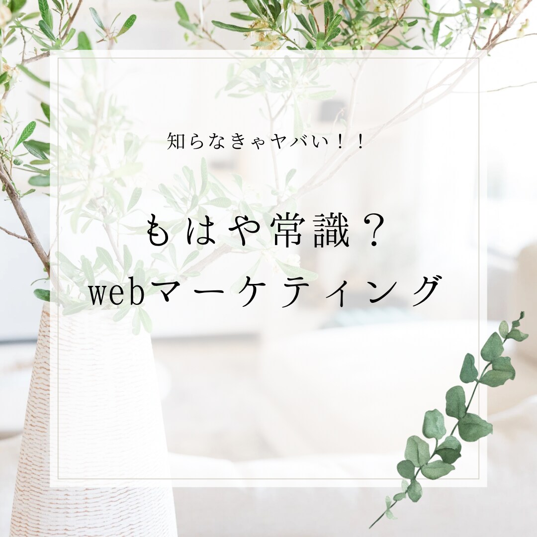 超初心者向け！webマーケティング戦略教えます SNS戦国時代を生きる！知らなきゃヤバい！ イメージ1