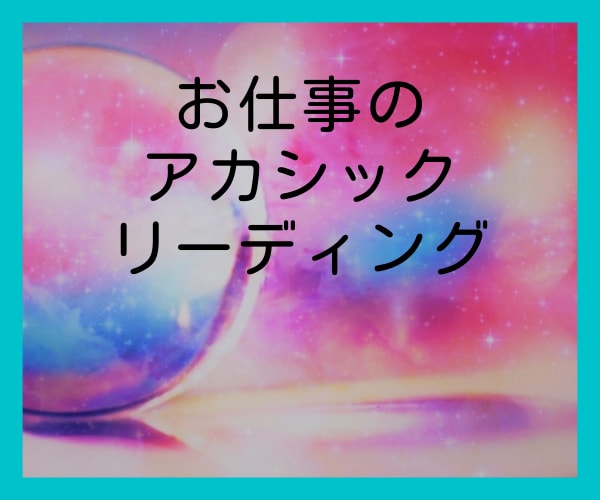 仕事について読みます ⭐️お仕事に特化したアカシックリーディング イメージ1