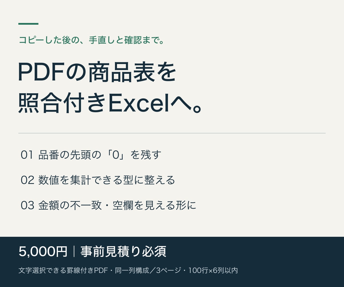 PDFの商品表を照合付きExcelに整えます 品番・数値を整え、金額の不一致や空欄も分かる形に イメージ1