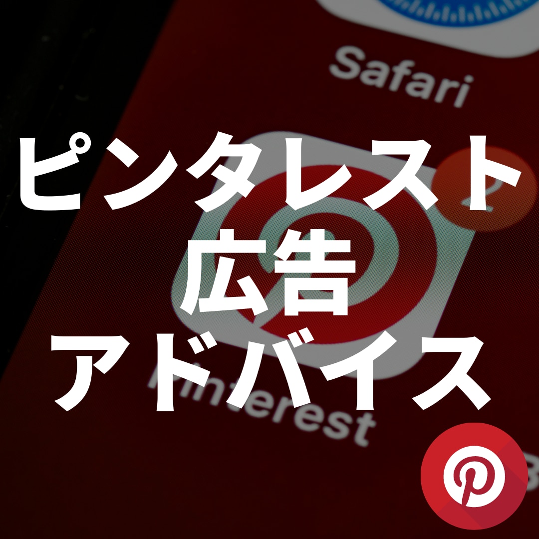 ピンタレスト広告の困りごとを解決しますます ピンタレストやるなら今がチャンス...! イメージ1