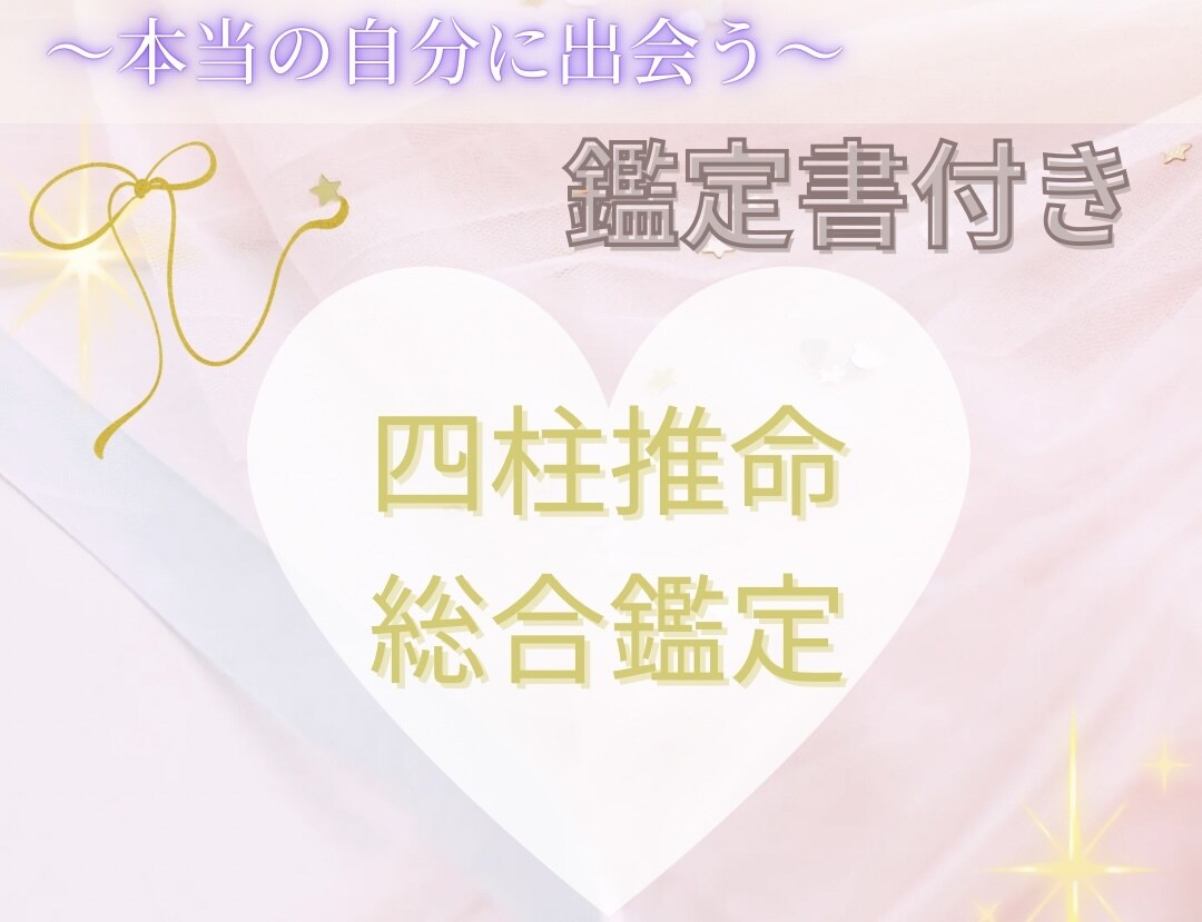 鑑定書付き⭐️総合鑑定します 人生を味方につける⭐️本当の自分に出会う旅⭐️ イメージ1