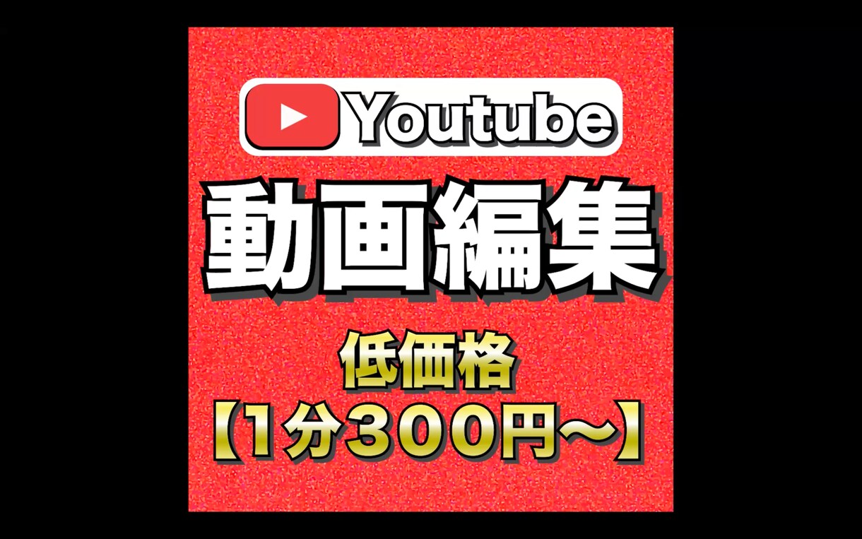 Youtube向けの動画編集をいたします 低価格で丸投げOK！縦動画も対応可能！ イメージ1