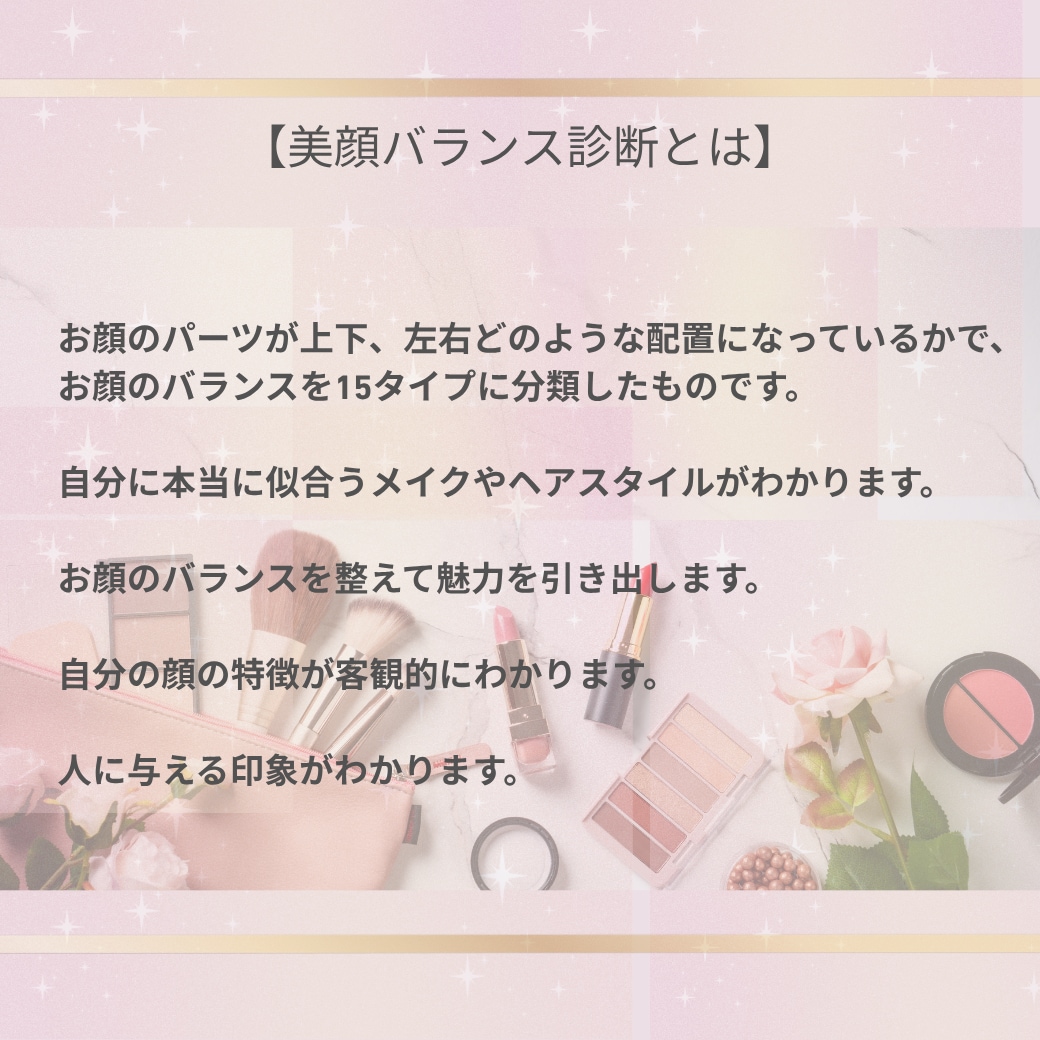 美顔バランスメイクで好印象メイク叶えます なんだかあか抜けない・・を解消します。自分の顔の攻略法♡ イメージ2