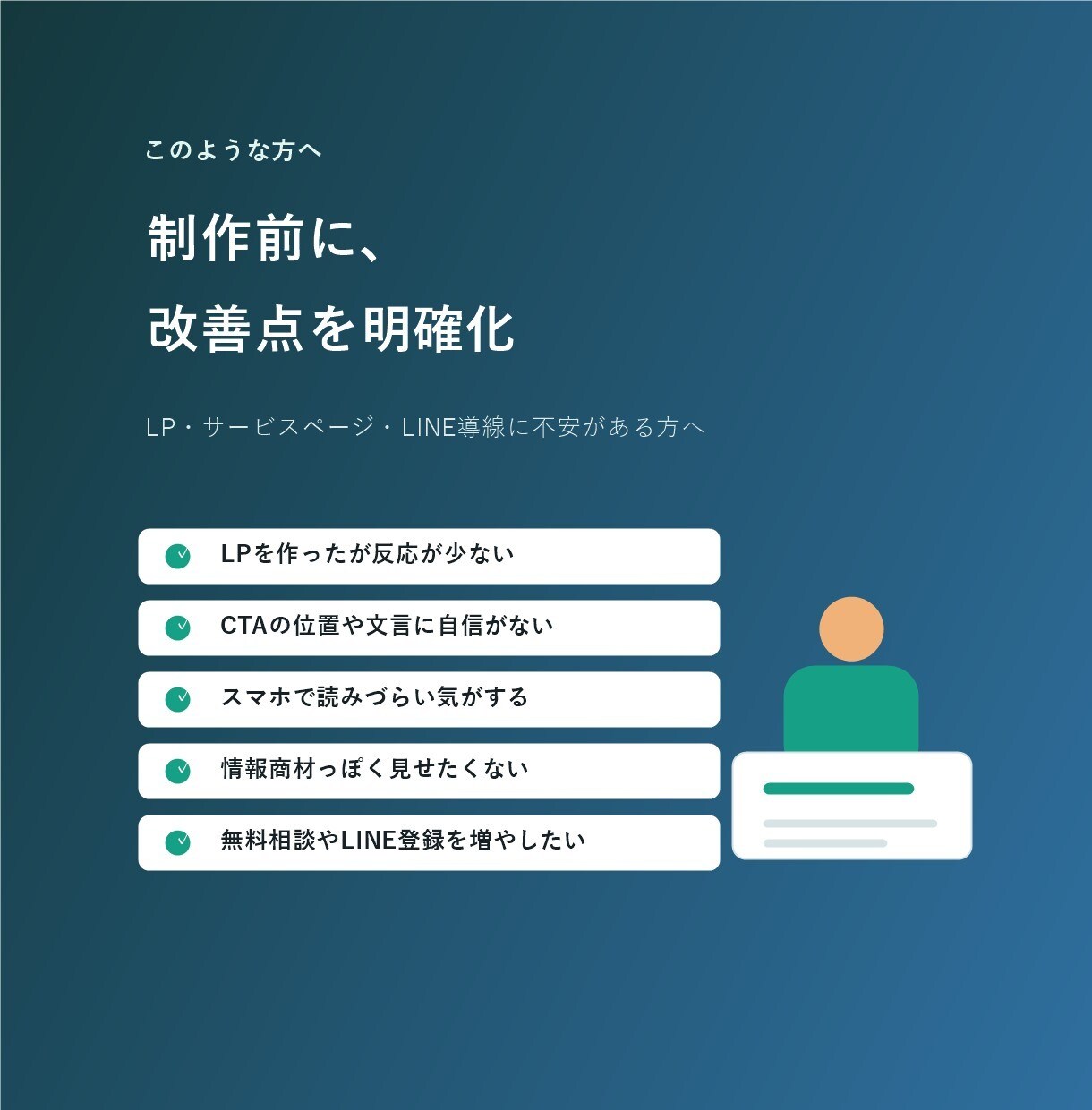 問い合わせにつながるLP改善案を作成します ファーストビュー・CTA・構成をわかりやすく診断します イメージ2