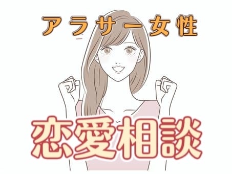 アラサー女子限定おしゃべりROOM♪恋愛話聞きます こんな時どうしたらいい？！のお悩みに誠心誠意お答えします。 イメージ1