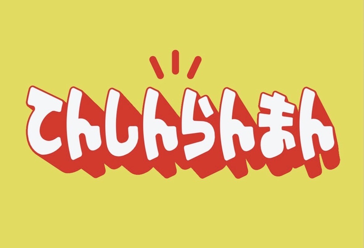 ポップで印象に残るタイポグラフィロゴ作ります 手書き感のある親しみやすいロゴをデザインします イメージ2