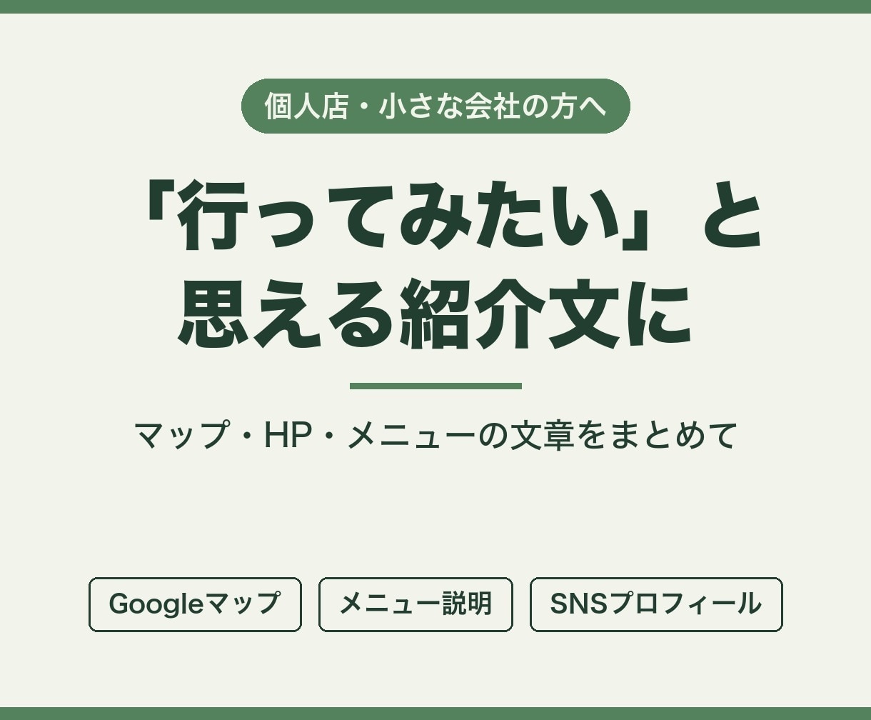 お店の紹介文とGoogleマップの説明文を書きます 「行ってみたい」と思える短い文章に書き直します イメージ1