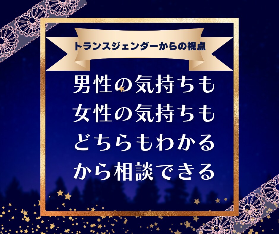 視点の深さが違う★恋愛相談お聞きします 男女の気持ち、どちらもわかるから相談できる イメージ1