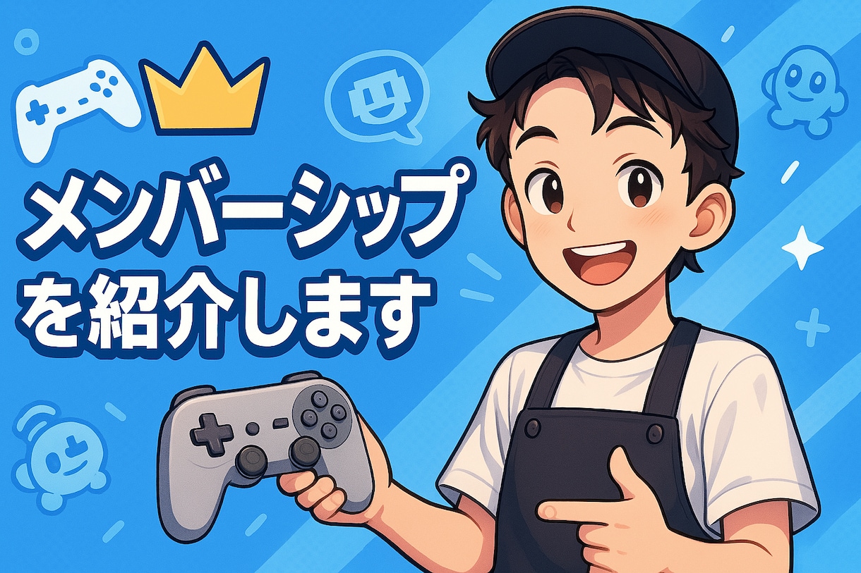 メンバーシップの紹介します あなたの作るオンラインサロンメンバーシップを紹介します イメージ1
