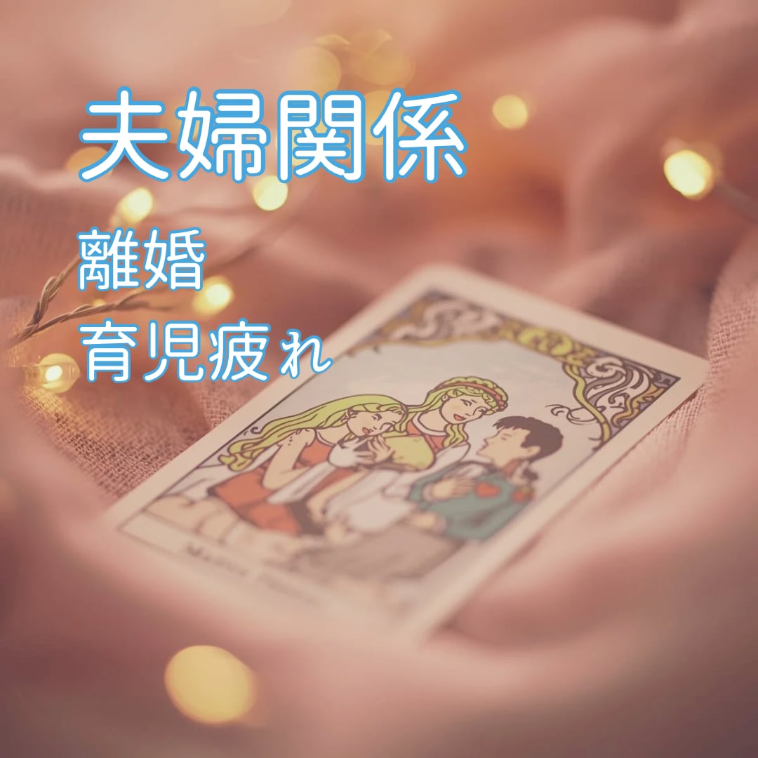 夫婦の悩みや家族のすれ違いを、やさしく読み解きます 「夫婦や家族のすれ違いを解き、心を整える鑑定」 イメージ2