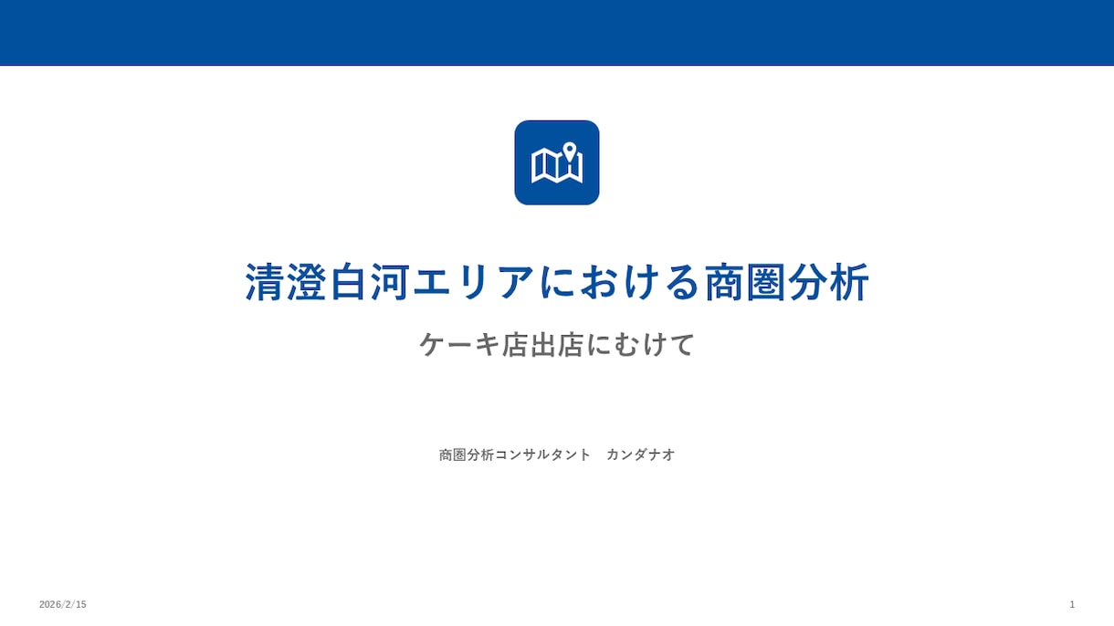 新規出店や開業時の商圏分析、提出資料の作成行います 時間がかかる商圏分析を地理学科卒・商業施設勤務経験者が代行！ イメージ3