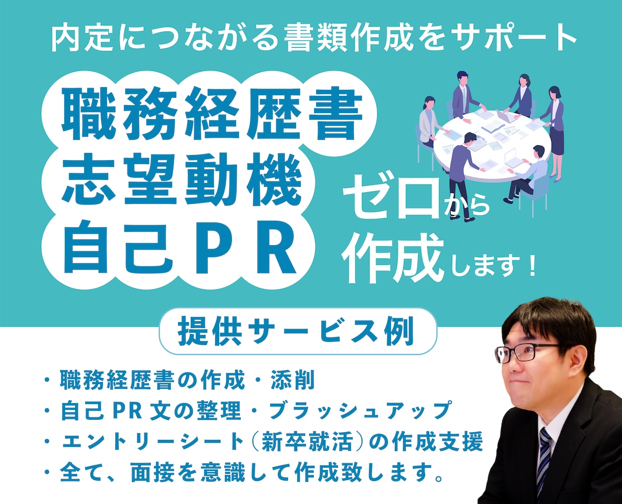 職務経歴書・志望動機・自己PRをゼロから作成します 魅力を言語化｜人事×キャリコンが内定につながる書類をサポート イメージ1