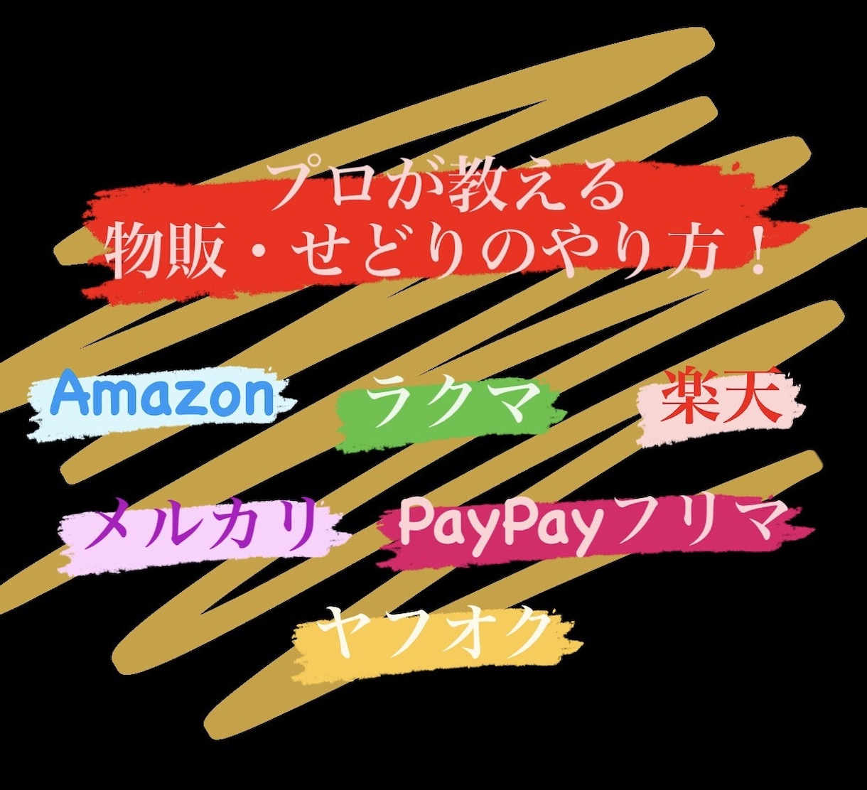 初心者向け！物販の始め方から丁寧にコンサル致します 経験サイト多数・現役物販者・コンサル実績あり イメージ1