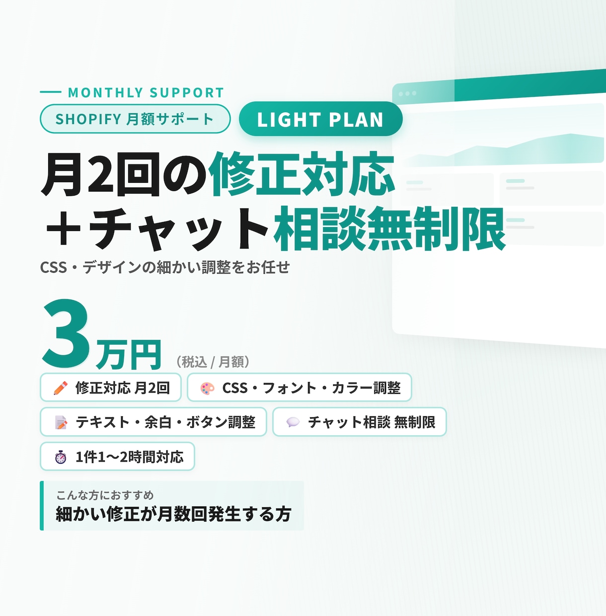 Shopifyサイトの月額サポートをします 月2回の修正対応＋チャット相談無制限で安心のEC運営を イメージ1