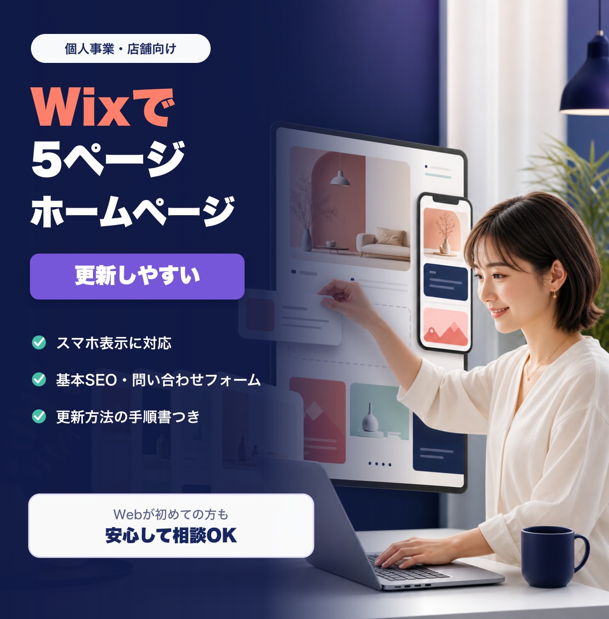 Wixで更新しやすいホームページを作ります 個人事業・店舗向け｜スマホ対応｜5ページまで イメージ1