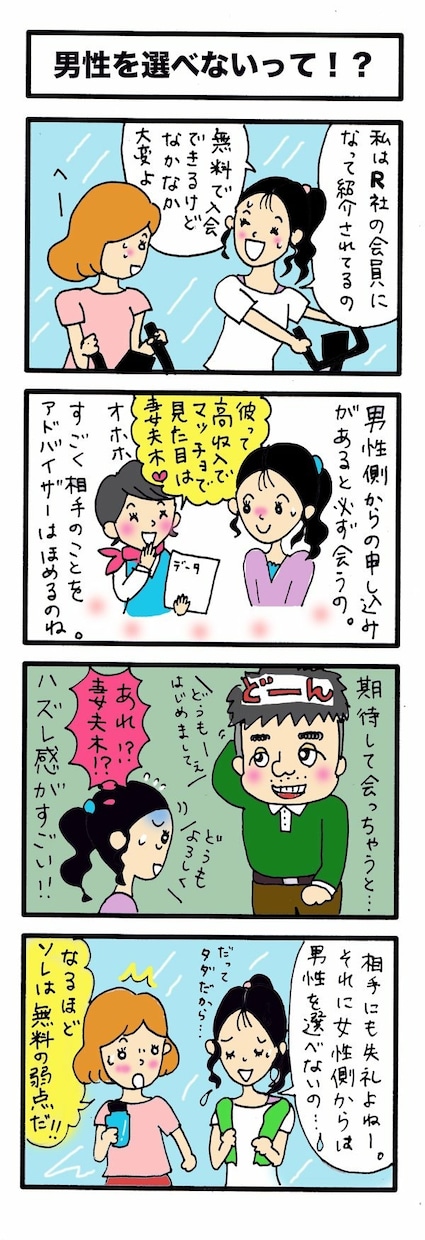 読んでわかる婚活4コマ漫画を描きます 婚活する女性へ向けて 結婚に関しての媒体で必ず使えます！ イメージ5