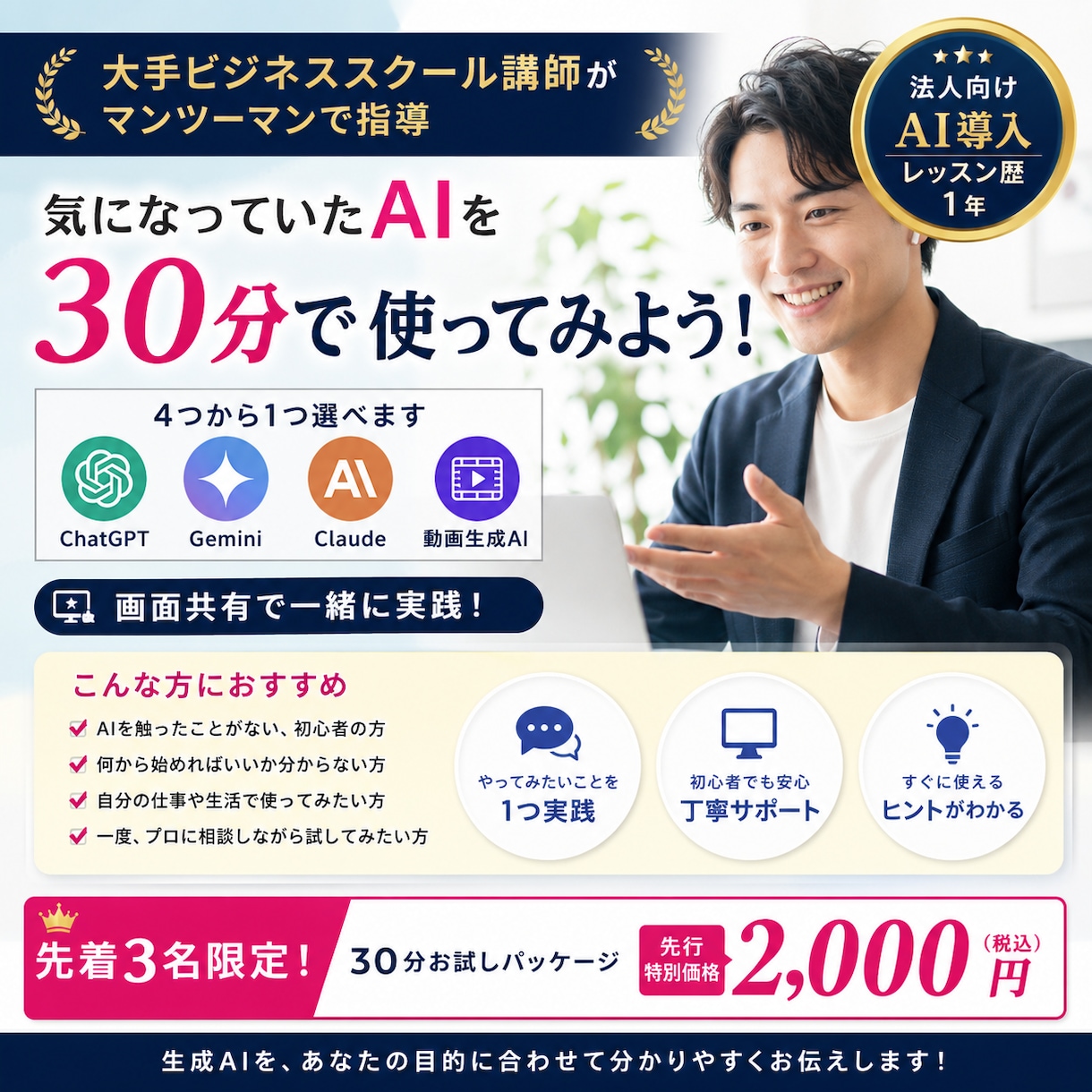 大手ビジネススクール講師が生成AIを教えます 法人向けAI導入歴1年｜初心者向け30分個別レッスン イメージ1