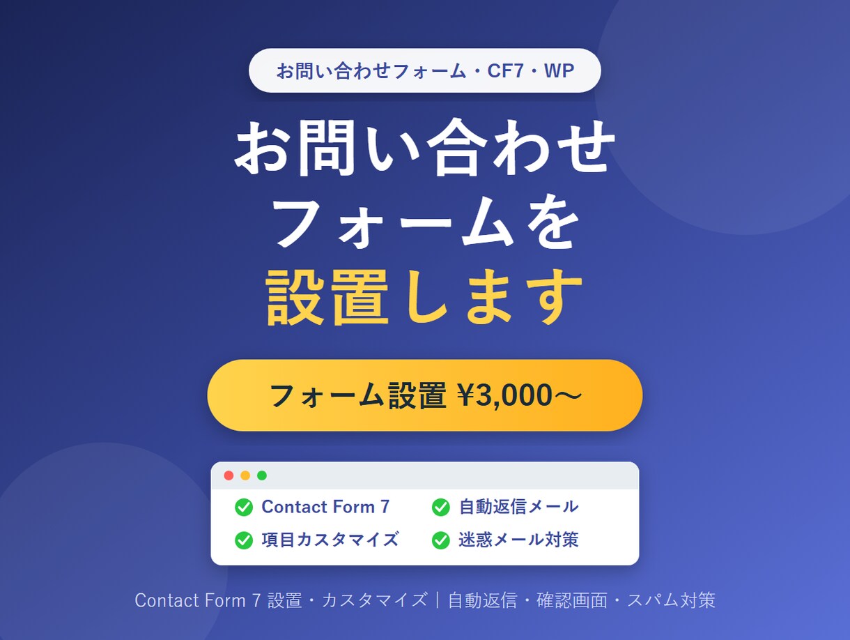 WordPressに問い合わせフォームを設置します 自動返信つきのお問い合わせフォームを設置・カスタマイズします イメージ1