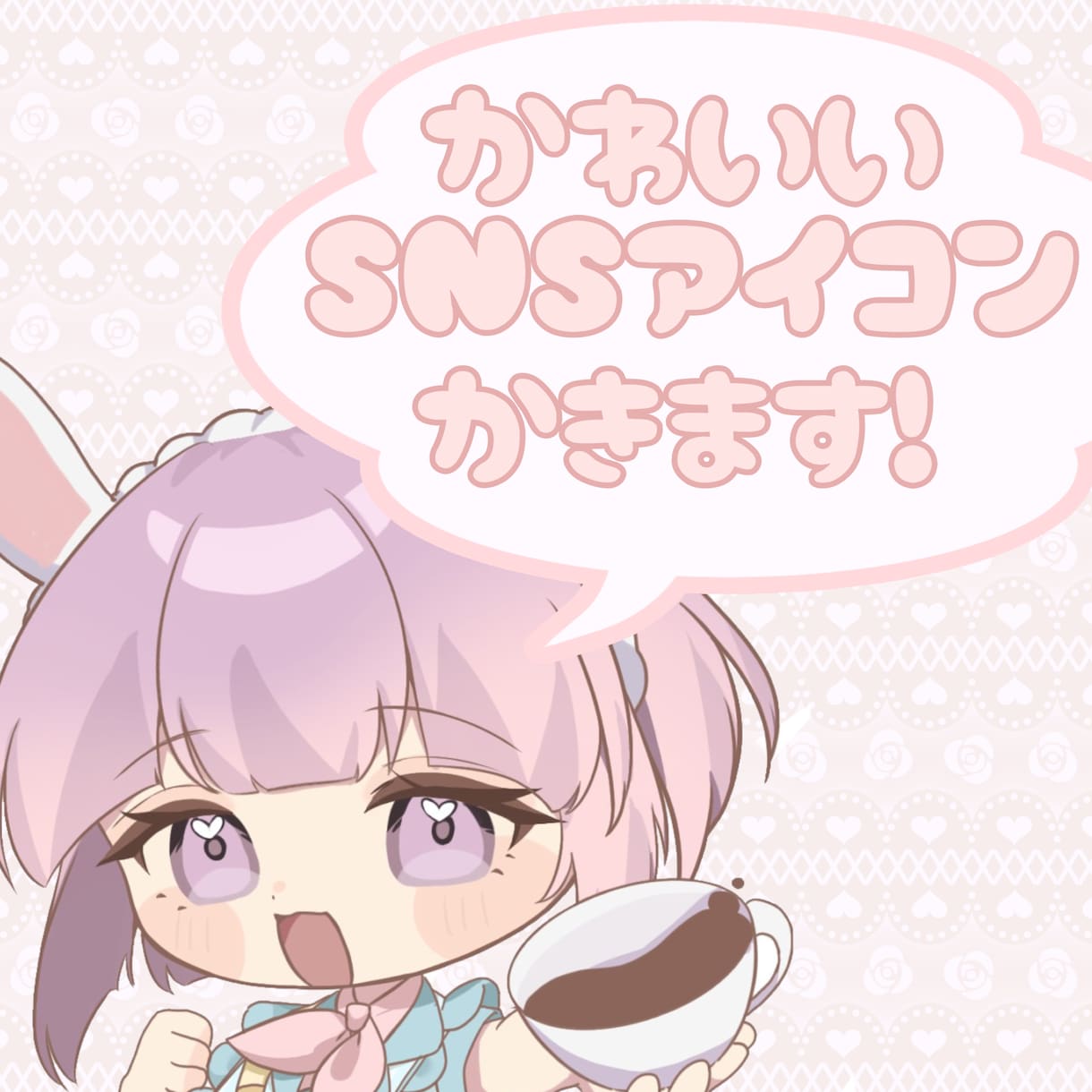格安！可愛いSNSアイコンお描きします 安くて可愛い自分だけのアイコンがほしい！という方へ イメージ1