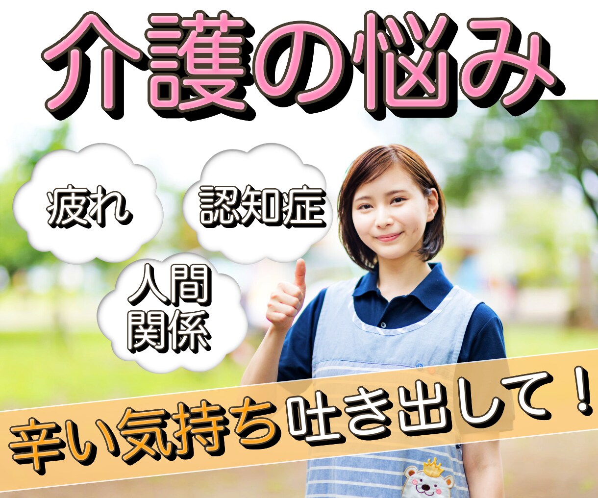 介護のグチ、全部吐き出して！元介護士がお聴きします 介護現場で心身疲れたら経験者の私に頼ってください！ イメージ1