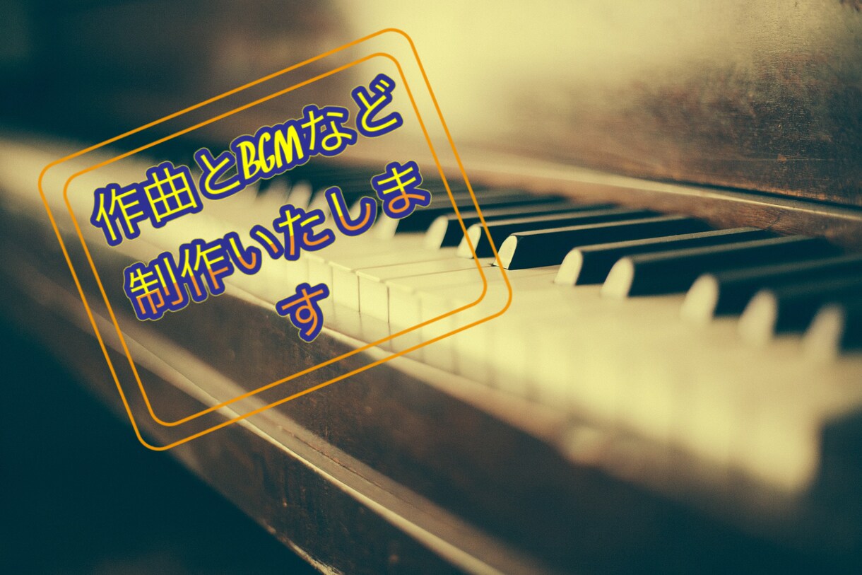 作曲やBGMを作ります あっ、そうだ大切な人に曲をプレゼントしてはいかがですか？ イメージ1