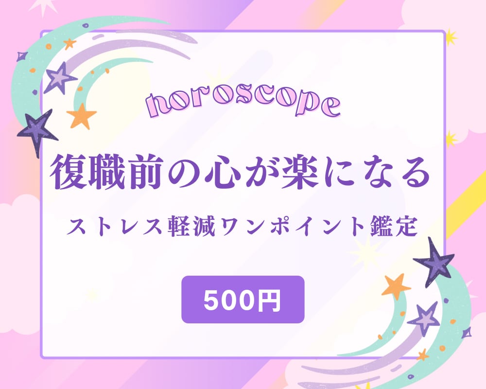 月星座で読む！育休明けの不安を解消します あなたの月星座が示す「心と感情」の整え方で、復職も安心 イメージ1