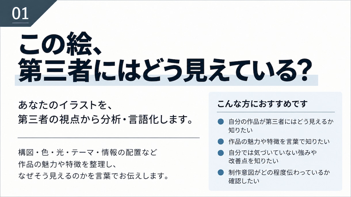 あなたのイラストを第三者視点から分析・言語化します この絵の何が面白いの？を構図・テーマ・見せ方から言葉にします イメージ1