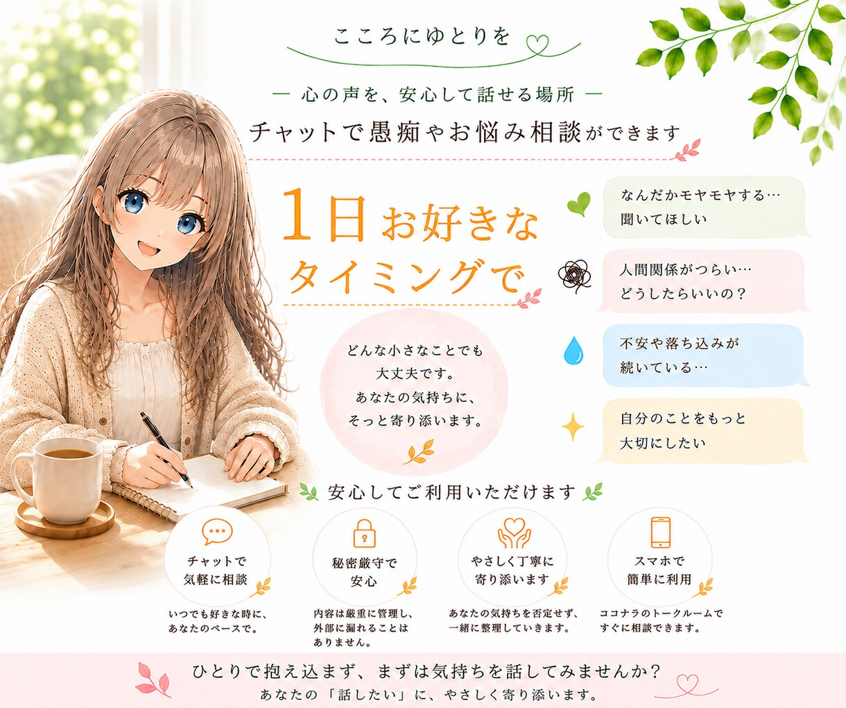 1日お好きなタイミングで何回でもお話聞きます 私とチャットして心にゆとりを作りましょう! イメージ1