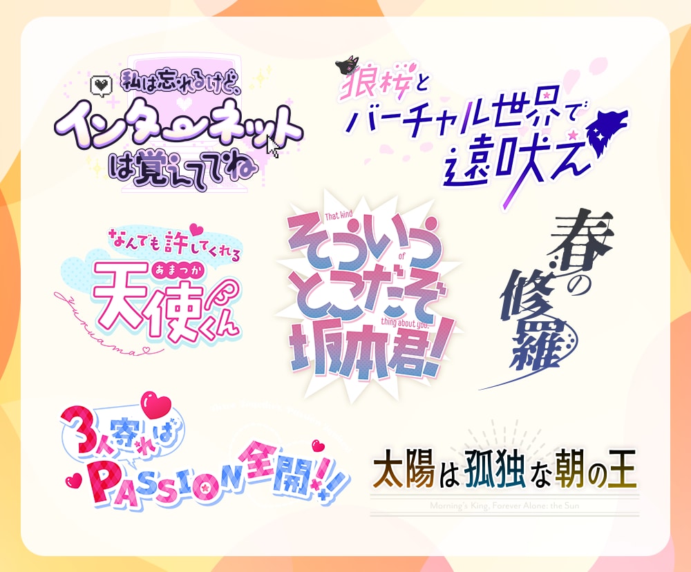 タイトルロゴ・ネームロゴなどを制作します 商用OK！同人誌のタイトルや企画・曲名・TRPGなどに！ イメージ2