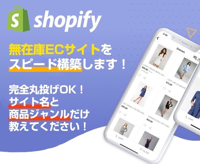 Shopifyで無在庫ストアを制作します 中国輸入/副業/インスタ販売/ドロップシッピング/制作丸投げ イメージ1