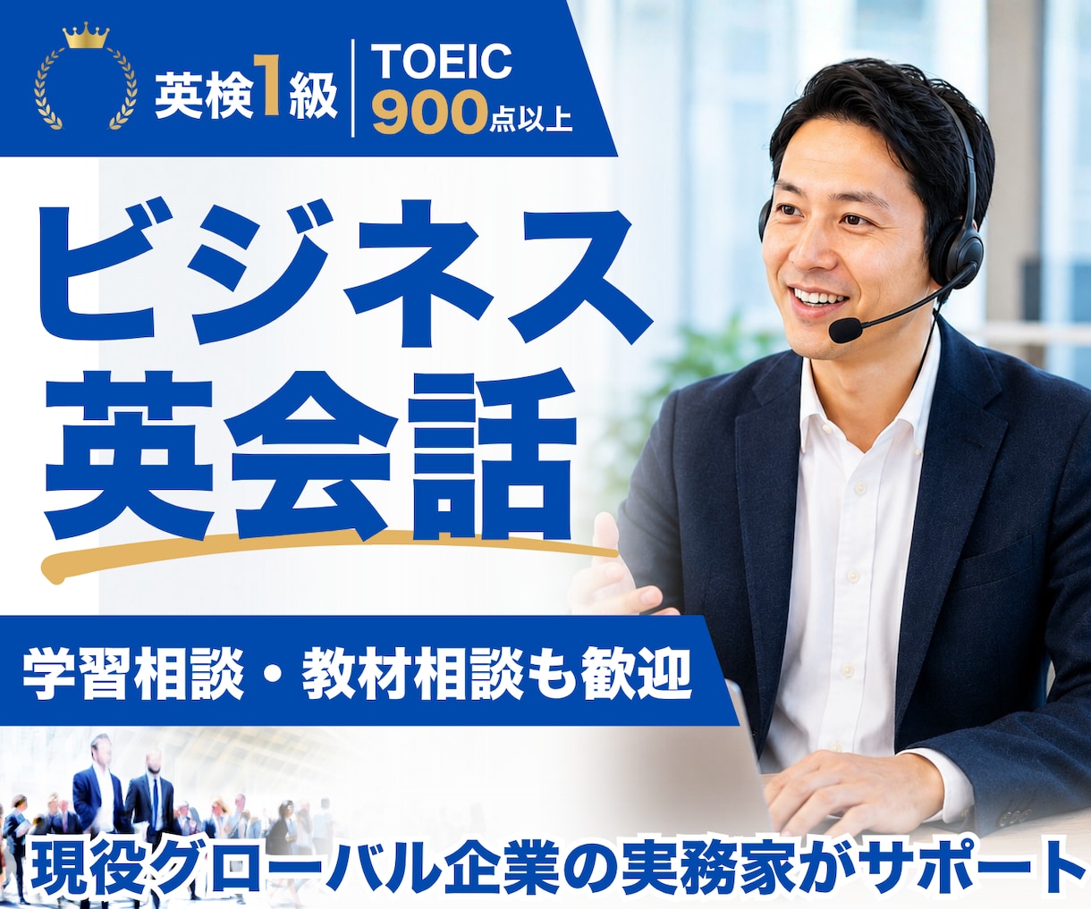 社会人向けビジネス英会話の練習相手になります 英検1級・海外営業経験者｜英語学習相談や教材選びも歓迎 イメージ1