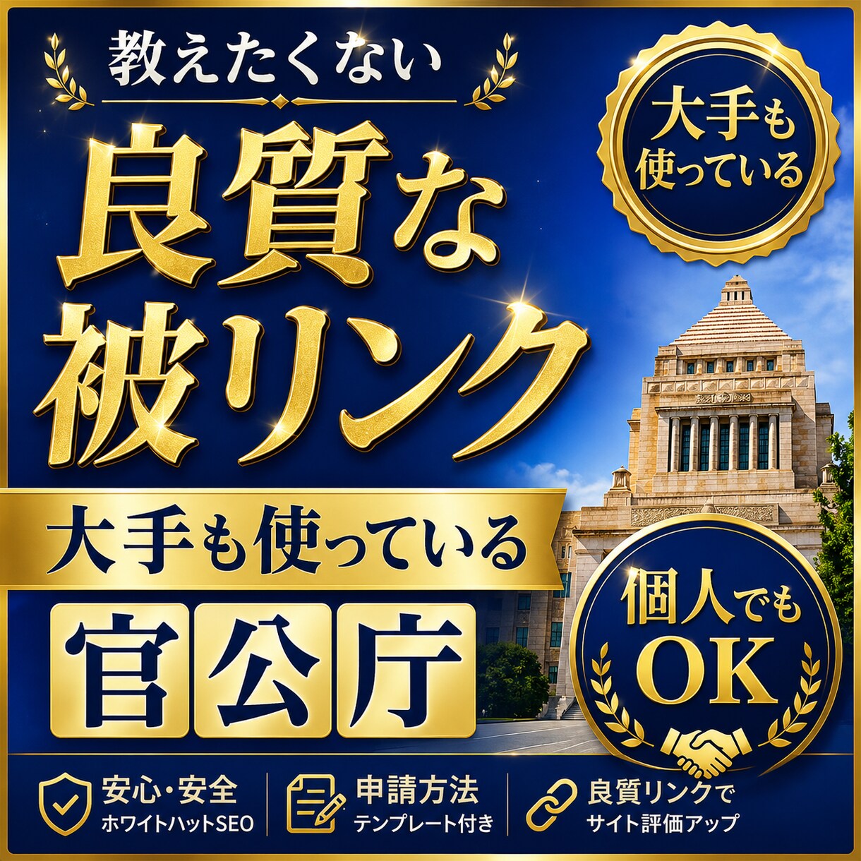 大手も使ってる官公庁を含む超優良被リンクを教えます 企業、クリニックドメインを個人が抜いた最新SEO対策 イメージ1