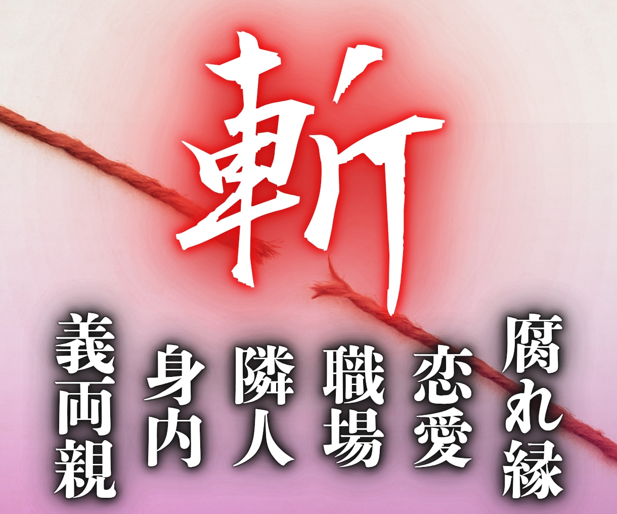 執着・未練を手放す霊視鑑定◆重たい関係を整えます 人間関係・仕事・恋愛――距離を見直すことも、大切な選択です イメージ1