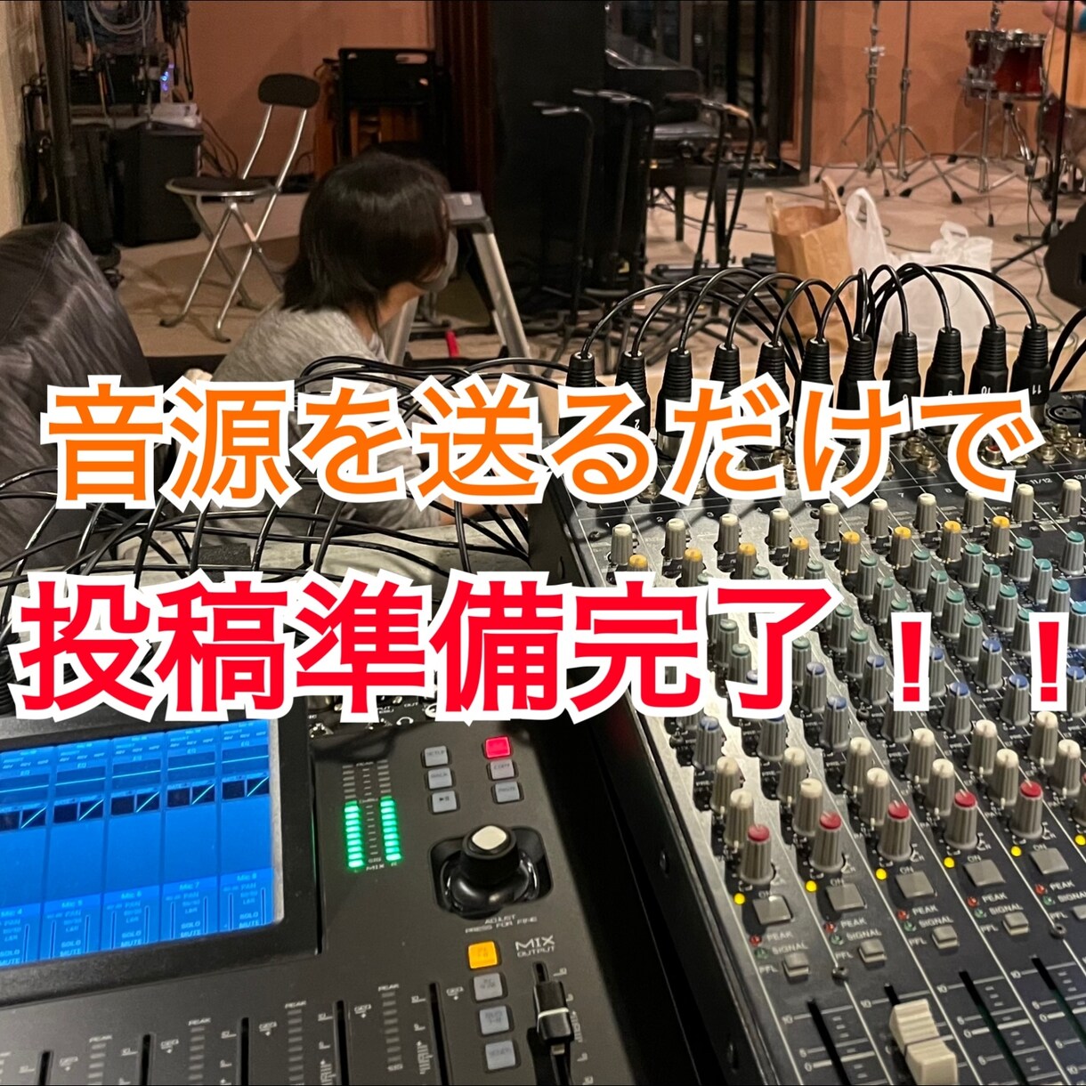 ボーカルMix&エンコード致します 録音から先は全部お任せ下さい！ イメージ1