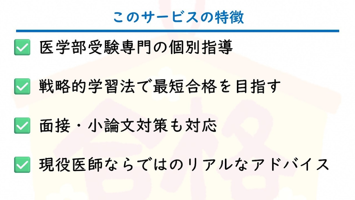 現役医師が指導！医学部受験の対策講座をします 【医学部合格へ】最短距離で合格！受験戦略＆学習サポート イメージ3