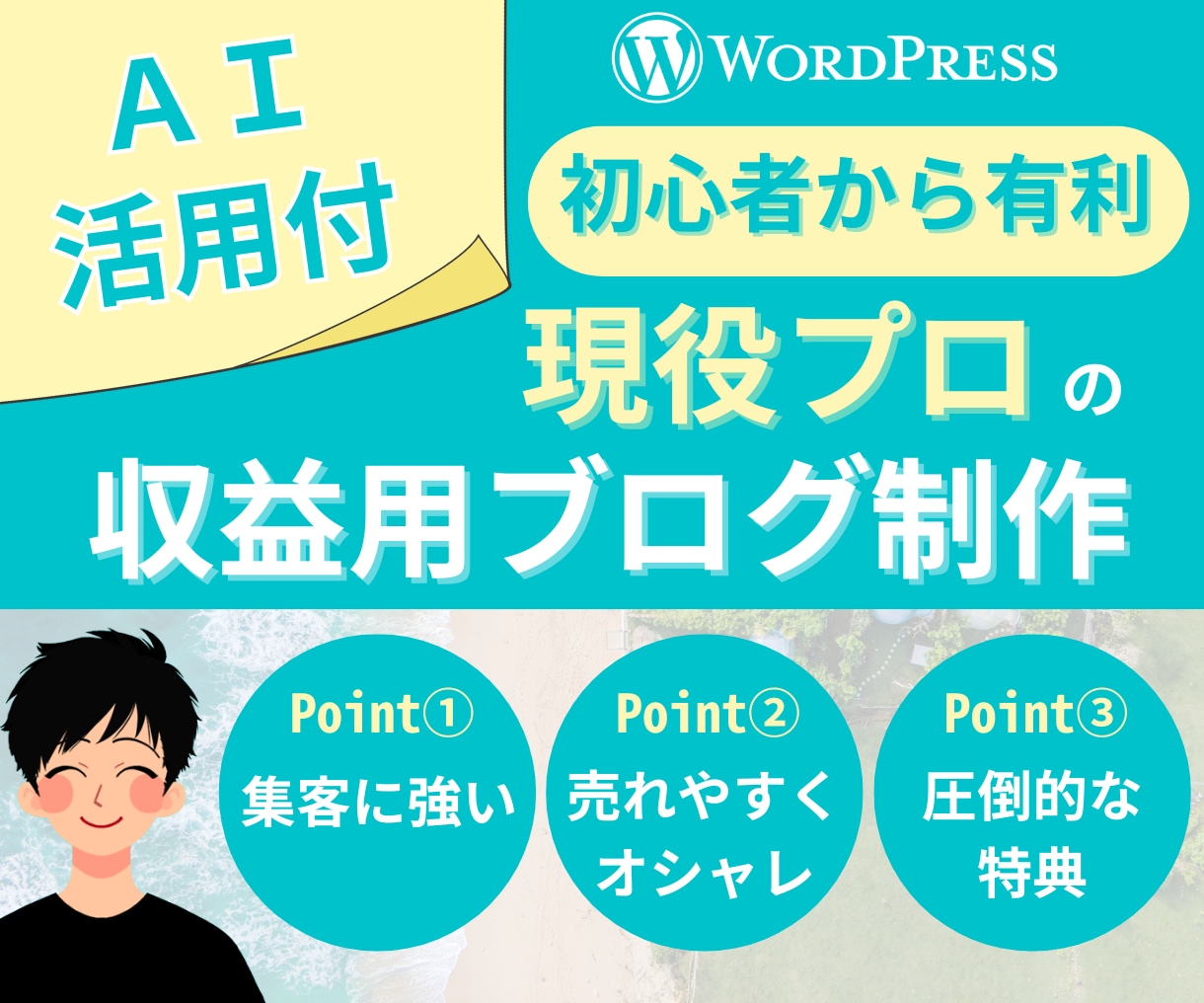 収益化に強いワードプレスブログ・サイトを作ります AI活用で効率化できる運営マニュアル付き｜初心者さん歓迎 イメージ1