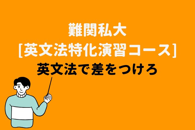 難関私大合格！　英文法特化の演習を行います 文法問題で差をつけられるようになる(90分×4回) イメージ1