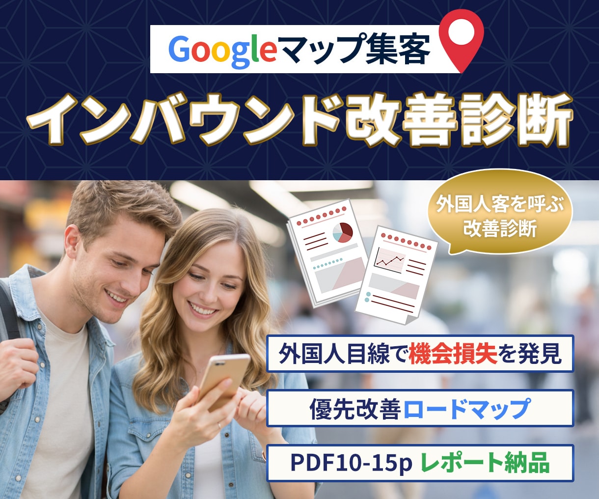 Googleマップ集客｜インバウンド改善診断します 外国人目線で機会損失を特定、優先改善策提案と来店導線の最適化 イメージ1