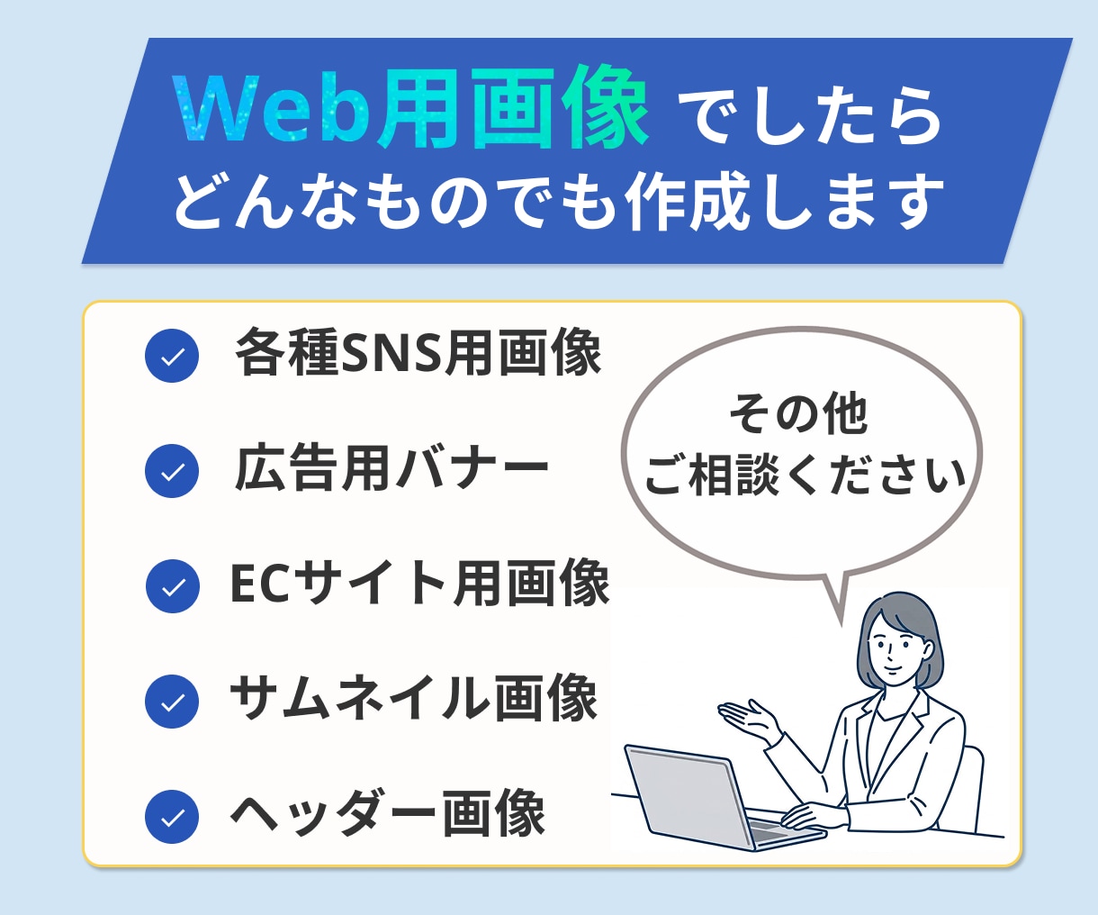 バナー・EC商品画像・SNS画像を各種制作します 修正無制限｜お任せOK｜目的とターゲットに合わせたWeb画像 イメージ7