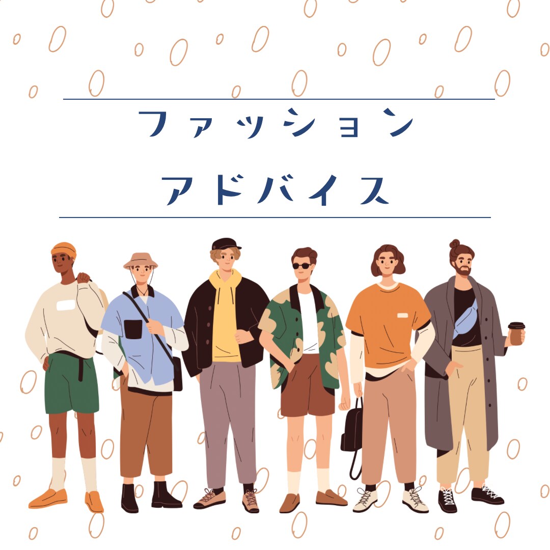 あなた専属の"パーソナルスタイリング"をします 個性を最高のスタイルへ！魅力を引き出す最高のテクニック イメージ1