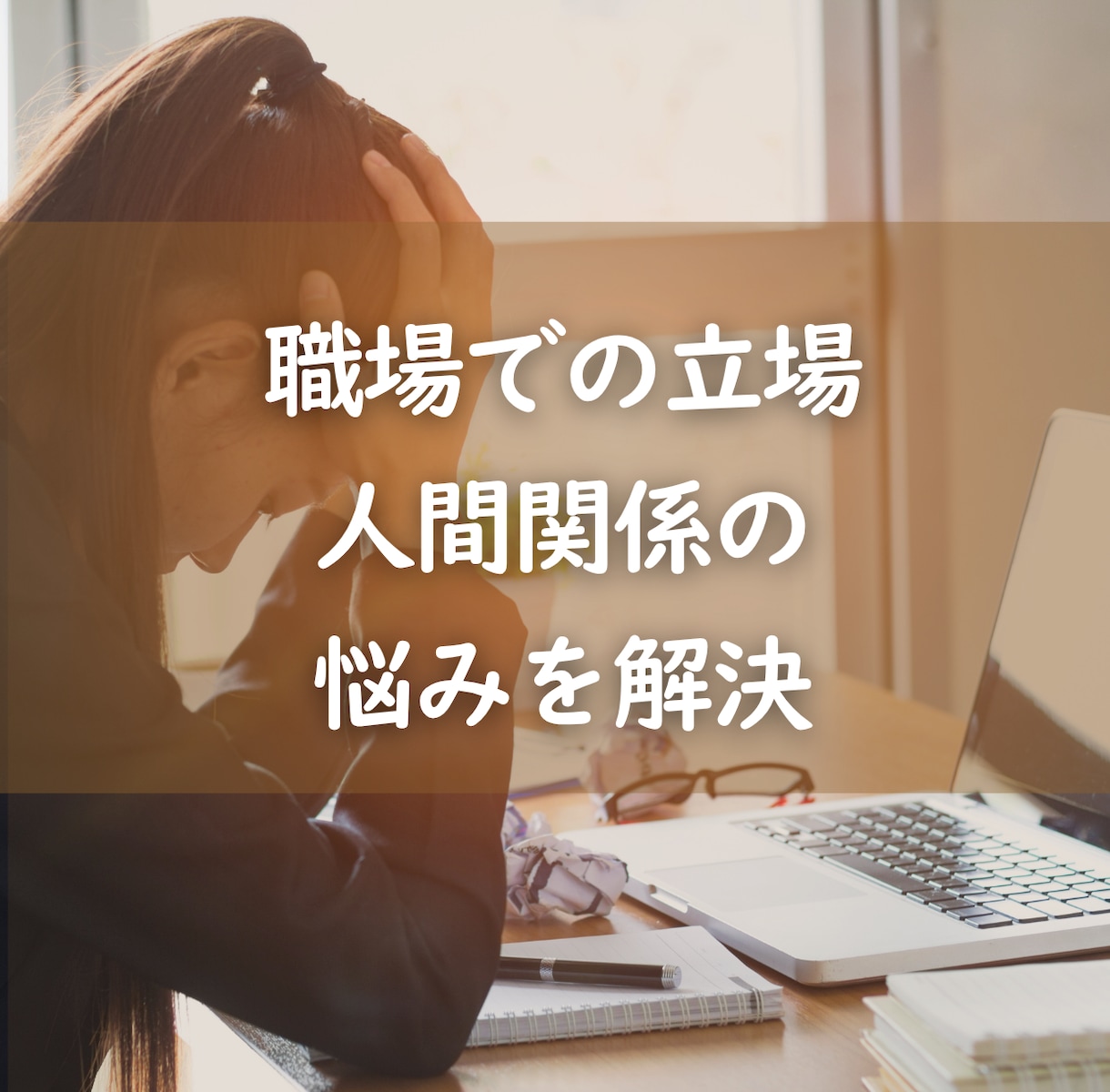 今の職場で意識すべきテーマお試し鑑定します 職場での立ち回りや評価に変化！ 職場でのテーマをサクッと知る イメージ1