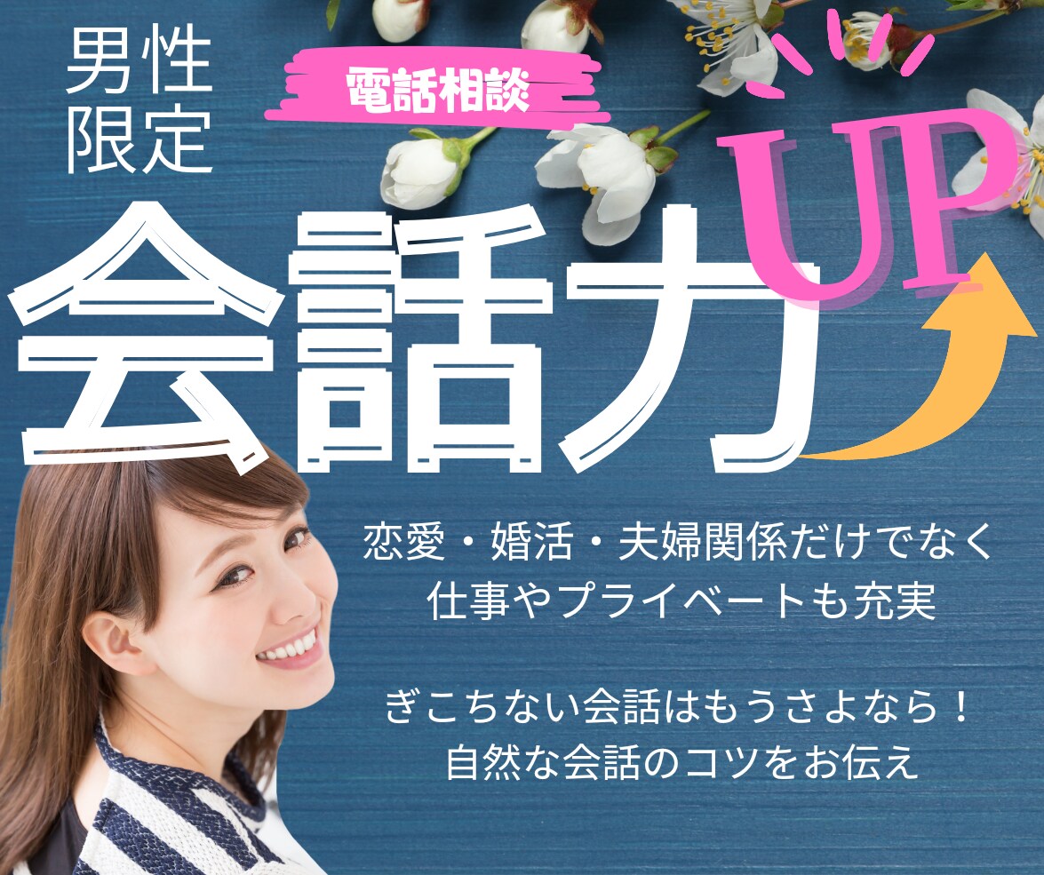 自然な会話♥コミュニケーションUPのサポートします 恋活✿婚活✿初デート✿夫婦関係に役立つコツを伝授！練習相手に イメージ1