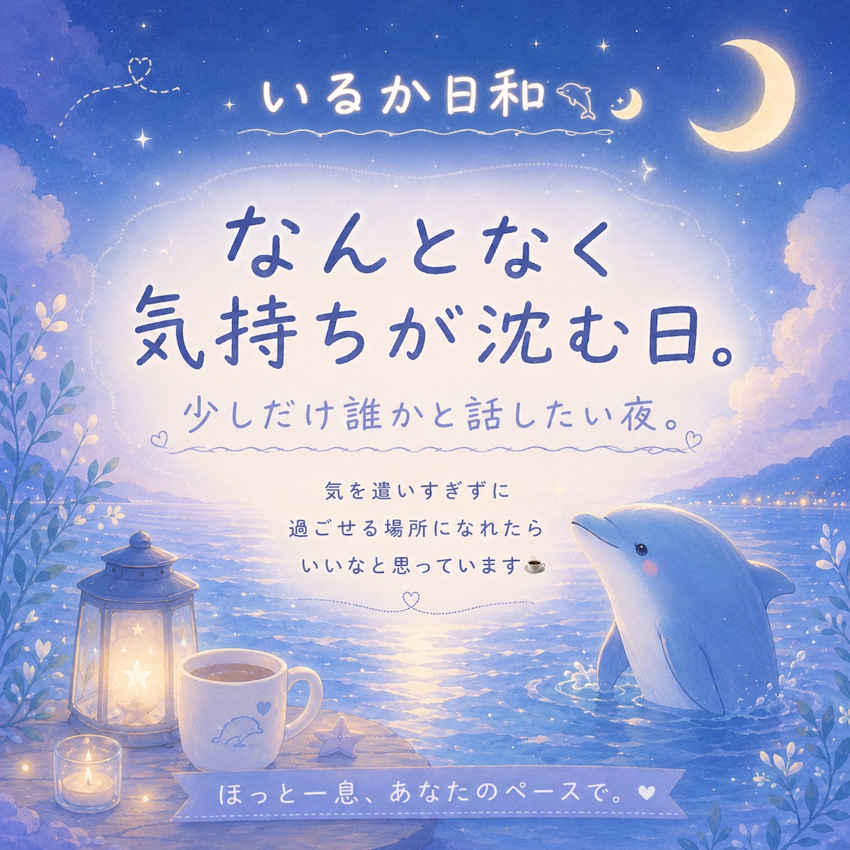 疲れた心にやさしく寄り添います 愚痴も雑談も沈黙も話したい気持ちを丁寧に受け止めます イメージ1