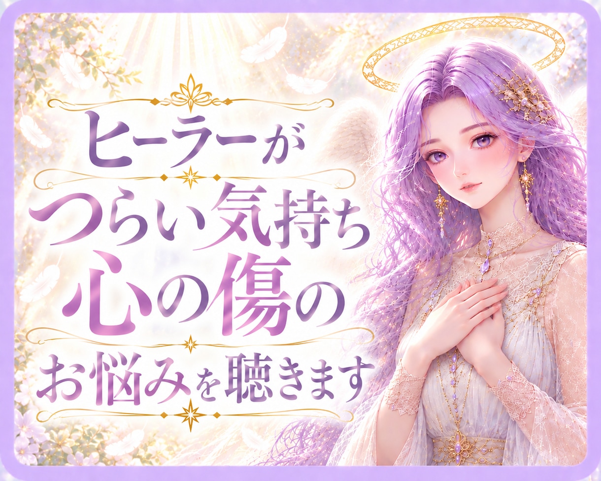 サンプル音声あり　つらい時に寄り添い傾聴をします 短時間OK  モヤモヤをお話しください。スピ歴20年ヒーラー イメージ1
