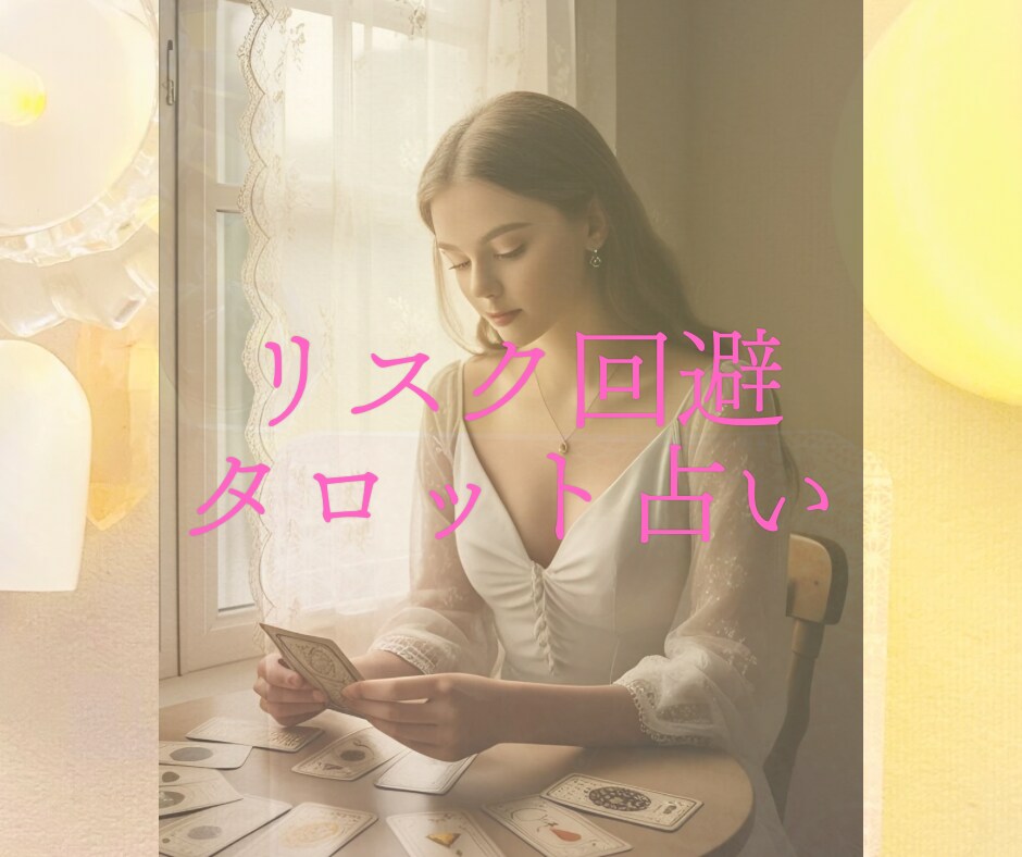 タロットカードでリスク回避のために占います 未来に起きそうなリスクをカードで全て洗い出し未然に対策！ イメージ1