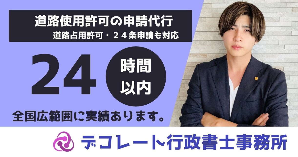 即日申請/道路使用の申請代行します 全国対応可能｜市道、県道、国道、お任せください！ イメージ1