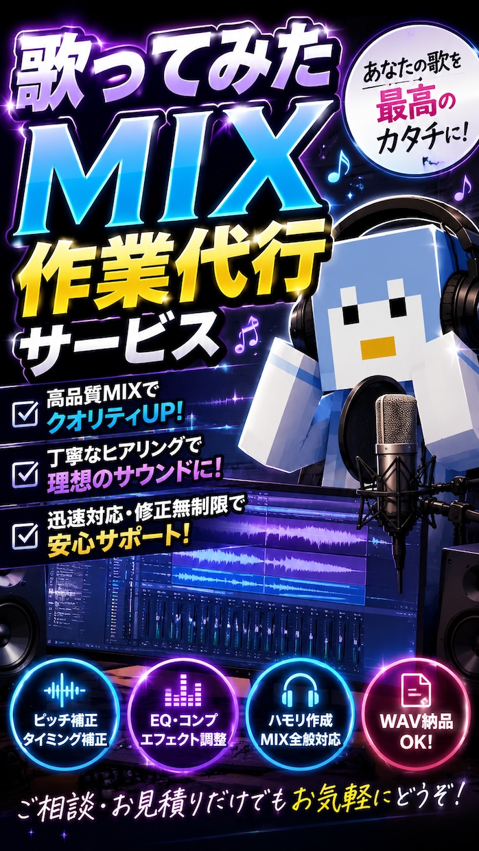 歌ってみた動画やオリジナル曲のMIXを行います 早くて高品質！何回でも修正可能！ イメージ1