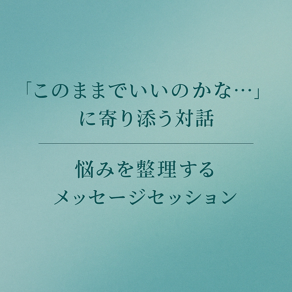 問いと対話を通じてあなたが行動できる形を設計します 選択肢が多すぎて、何を選べばわからない方へ イメージ1