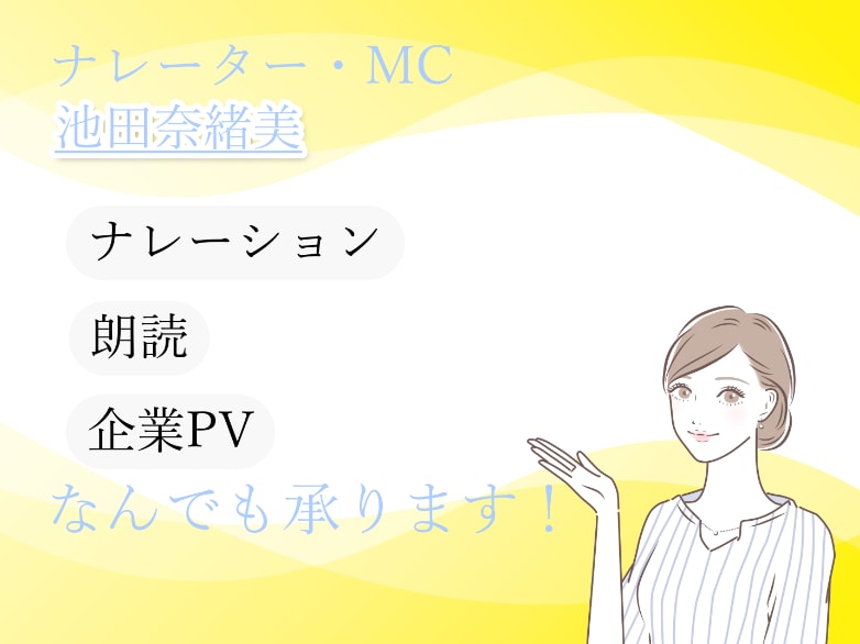 透明感のある落ち着いたナレーションを提供します 明るいウグイス・アナウンスもお任せください イメージ1