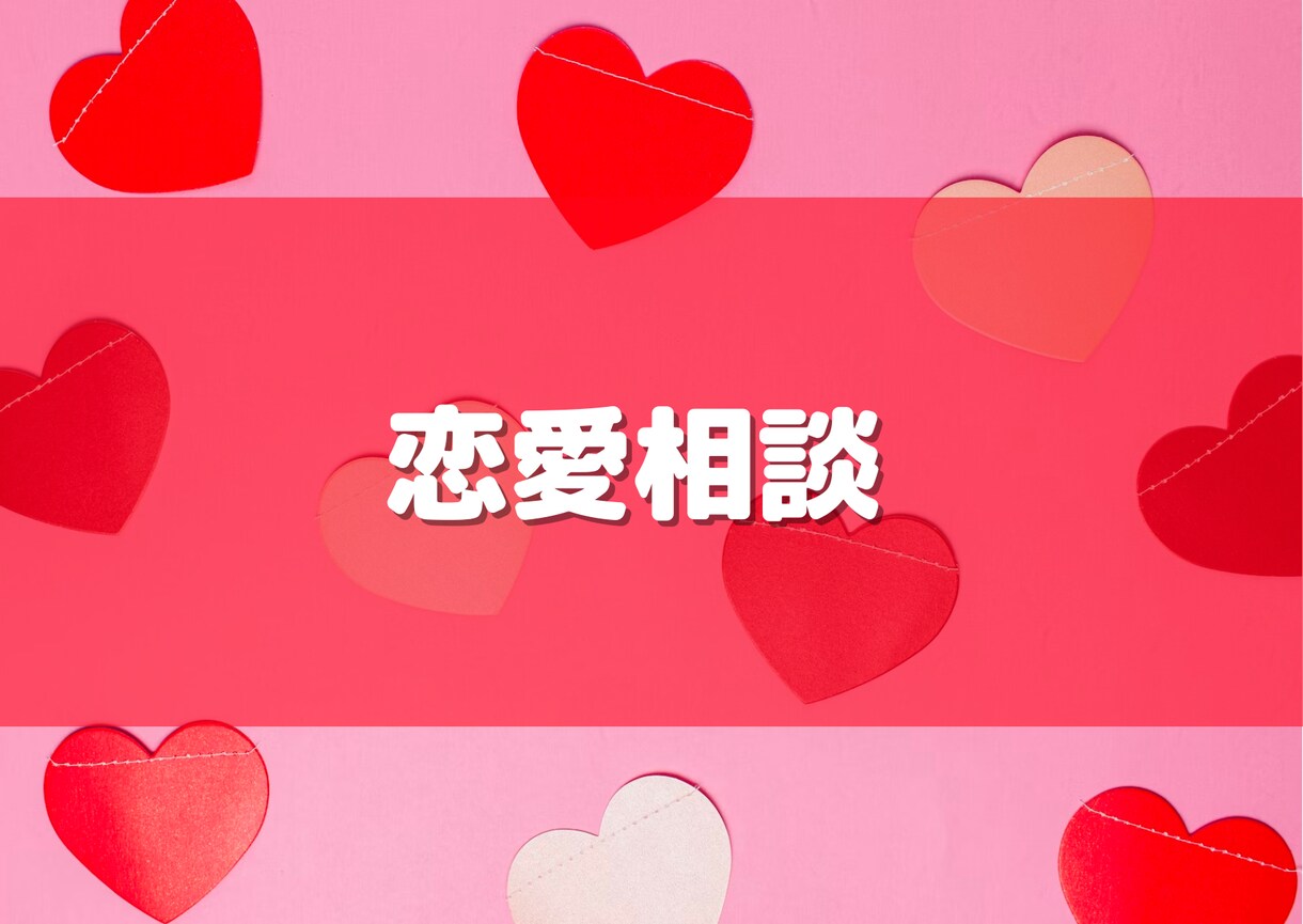 恋愛に悩める女性の相談を聞きます 辛い恋愛とサヨナラしたいあなたへ イメージ1